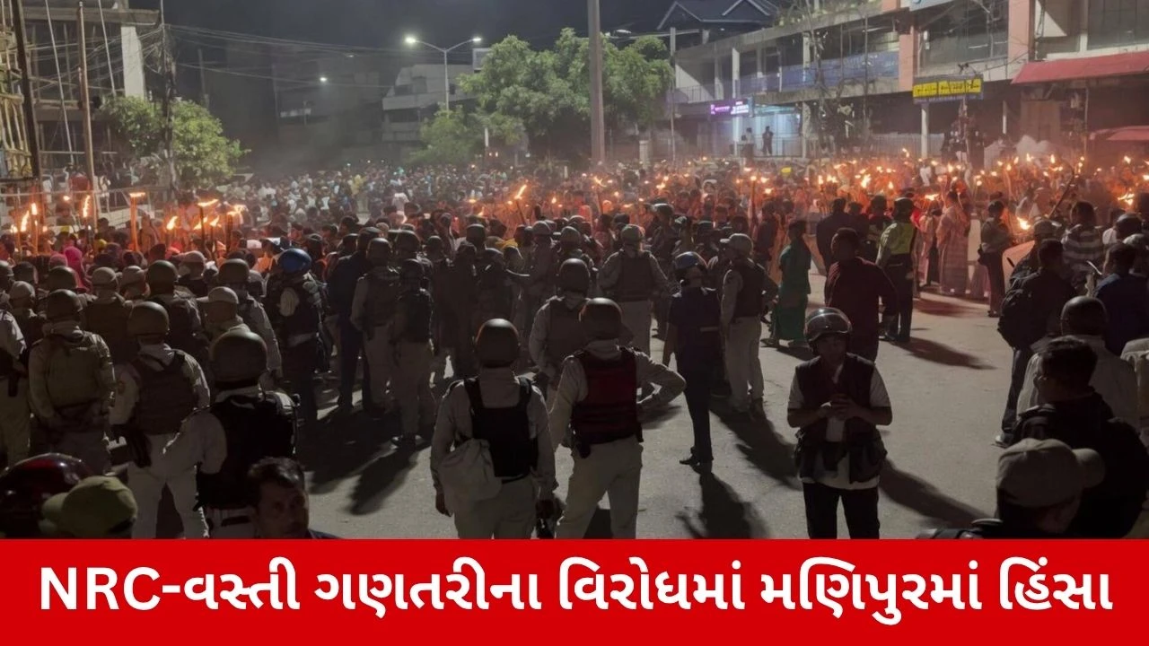 Manipur : મશાલ સરઘસ બન્યું હિંસક! પોલીસ પર ભારે પથ્થરમારો થતાં છોડાયા ટીયર ગેસના સેલ!