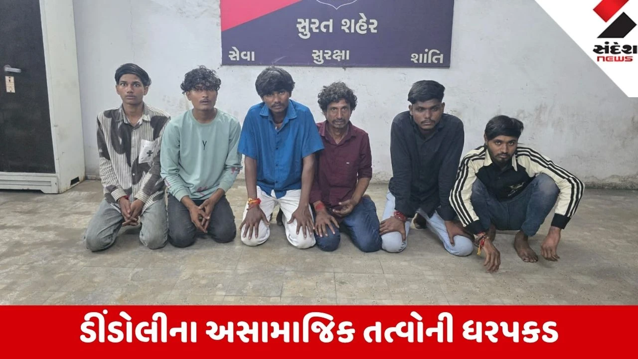 Surat: ડીંડોલીમાં જાહેરમાં હથિયારોથી આતંક મચાવનાર 6 રીઢા ગુનેગારો CCTV ના આધારે ઝડપાયા