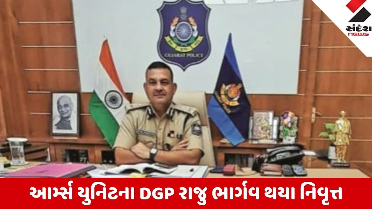 Gandhinagr: આર્મ્સ યુનિટના DGP રાજુ ભાર્ગવ વયનિવૃત્ત, ACB ડાયરેક્ટર પિયુષ પટેલને સોંપાયો વધારાનો ચાર્જ