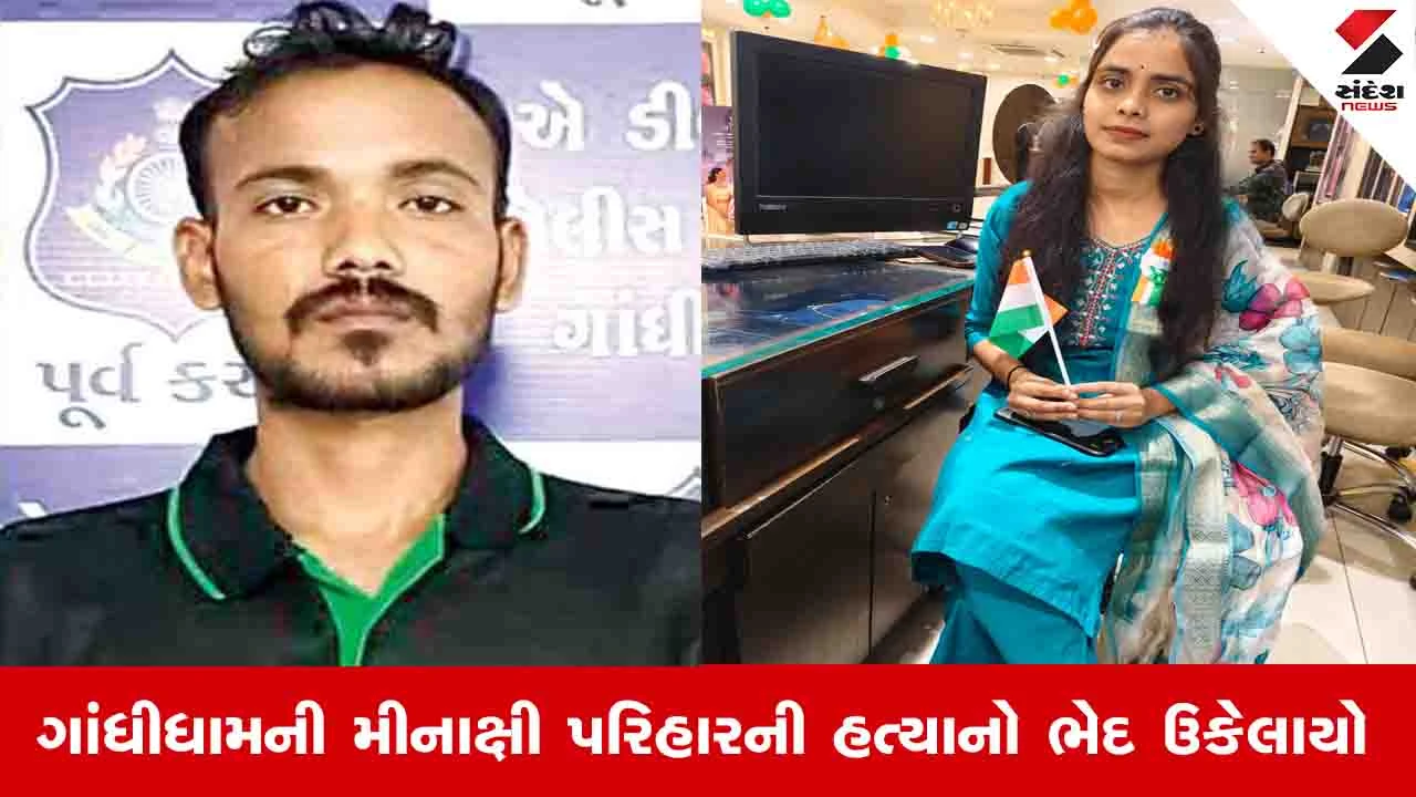 Kachchh News : ગાંધીધામમાં ગળું દબાવીને પ્રેમિકાની હત્યા કરનાર પ્રેમી ગૌરવ પટેલને પોલીસે ઝડપી પાડ્યો