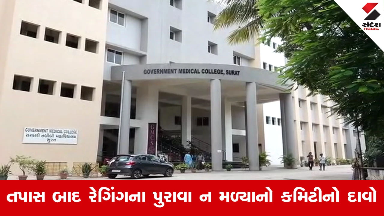 Surat સિવિલમાં ફરી રેગિંગ વિવાદ, સર્જરી વિભાગમાંથી ડીનને મળી નનામી અરજી, હોસ્પિટલ તંત્ર દોડતું થયું!
