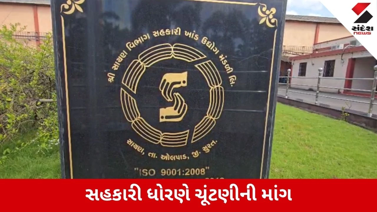 Surat : સાયણ સુગર મીલમાં ‘મેન્ડેટ’ સામે ખેડૂતોનો બળવો, 4 સપ્ટેમ્બરે વિરોધની ચેતવણી