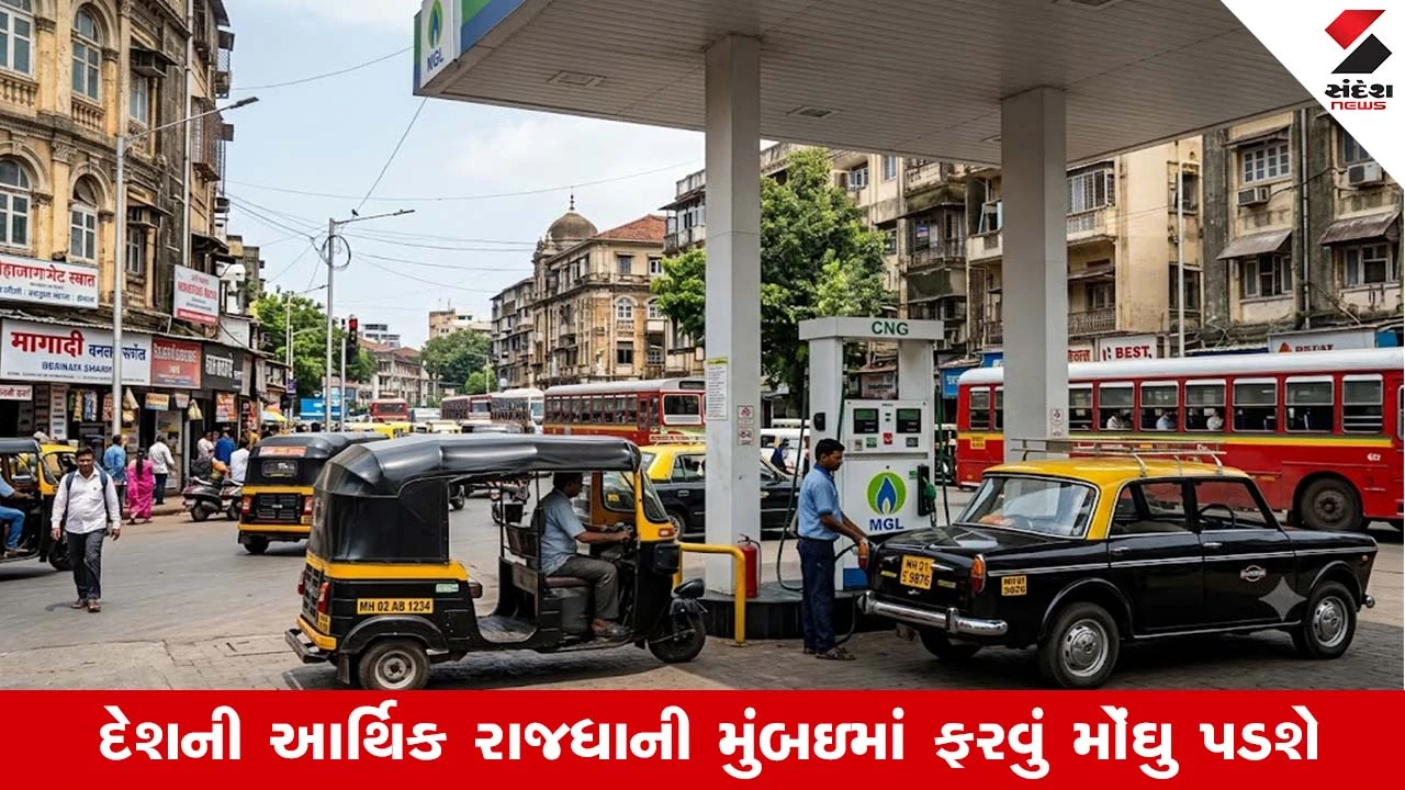 1 સપ્ટેમ્બરથી મુંબઇવાસીઓને મોંઘવારીનો મોટો ફટકો, CNG અને PNG ના ભાવમાં ધરખમ વધારો