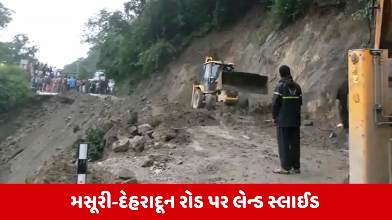 Uttarakhand : મસૂરી-દેહરાદૂન રોડ પર લેન્ડસ્લાઈડની ઘટના, વાહનોની અવરજવર કરાઈ બંધ