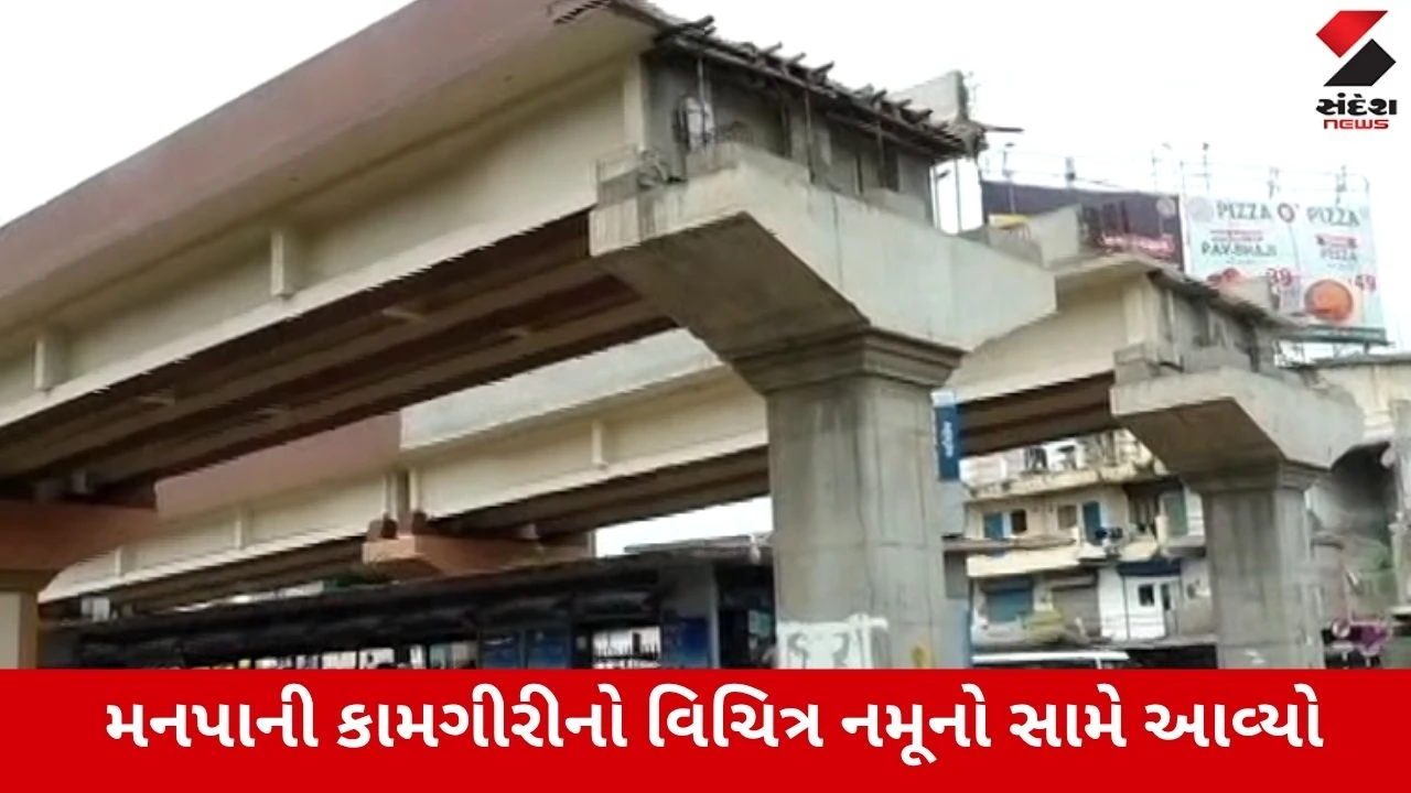 Ahmedabad : અડધો બ્રિજ અધૂરો, પણ ચમકાવવાની ઉતાવળ, નરોડા પાટિયા બ્રિજમાં મનપાની કામગીરી સામે સવાલો
