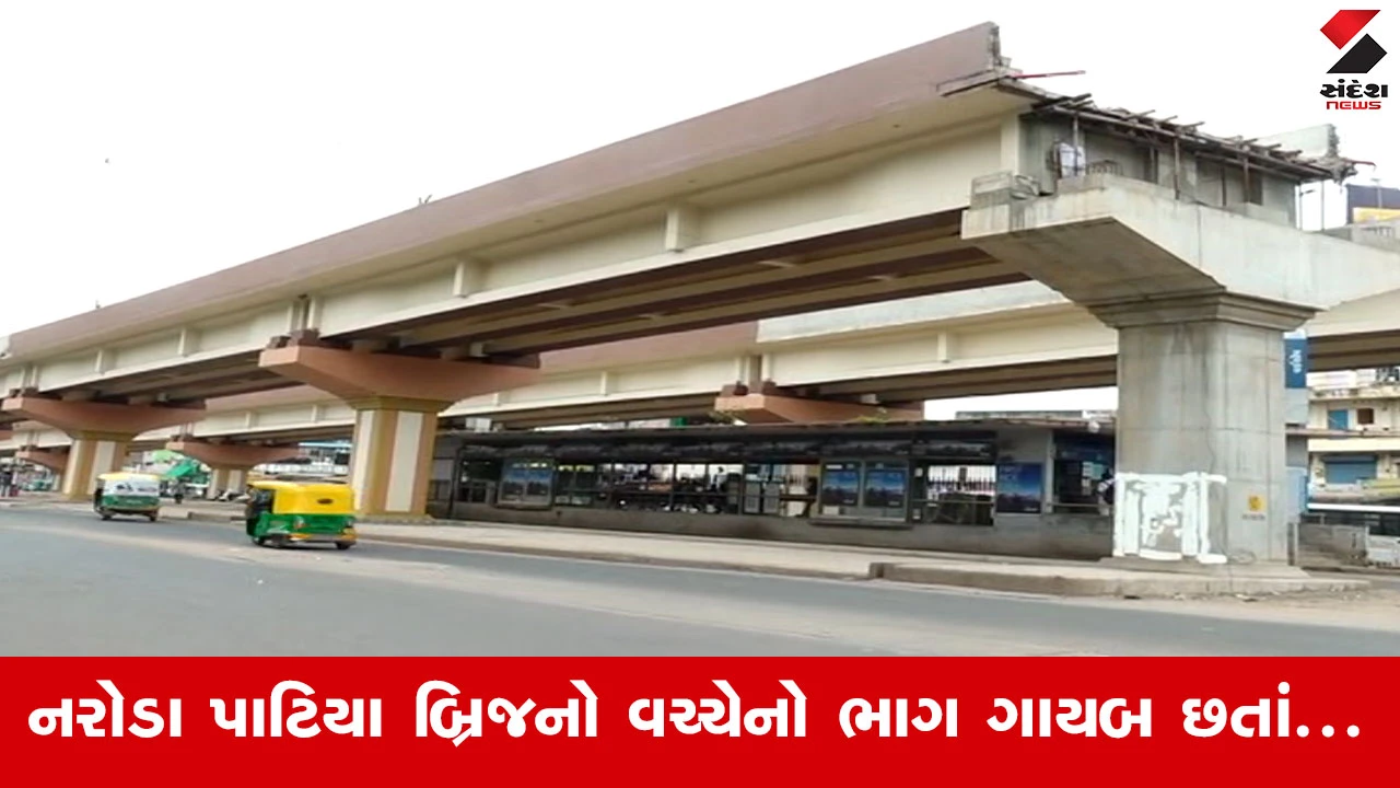 Ahmedabad News : અધૂરો બ્રિજ અને પૂરો દેખાડો, અમદાવાદ મનપાની ‘ગજબ’ કારીગરી, બ્રિજનું કામ બાકી છતાં કલરકામ ચાલુ!
