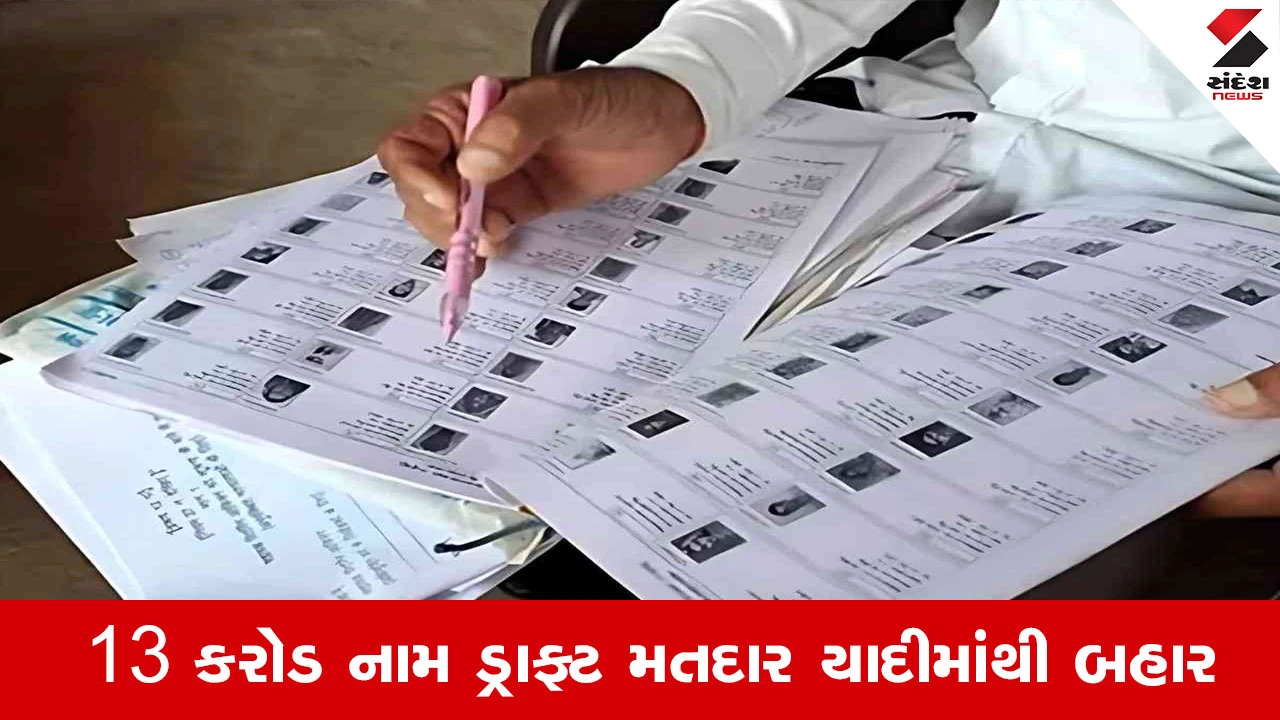 Election Commission SIR: સમગ્ર દેશમાંથી 13 કરોડ નામ ડ્રાફ્ટ મતદાર યાદીમાંથી બહાર