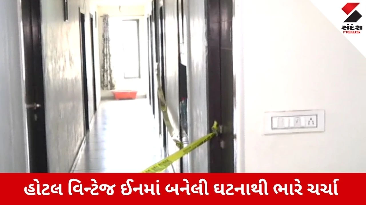 Vadodara : હોટલ વિન્ટેજ ઈનની તે રૂમમાં શું થયું હતું ? FSLરિપોર્ટમાં ચોંકાવનારો ખુલાસો