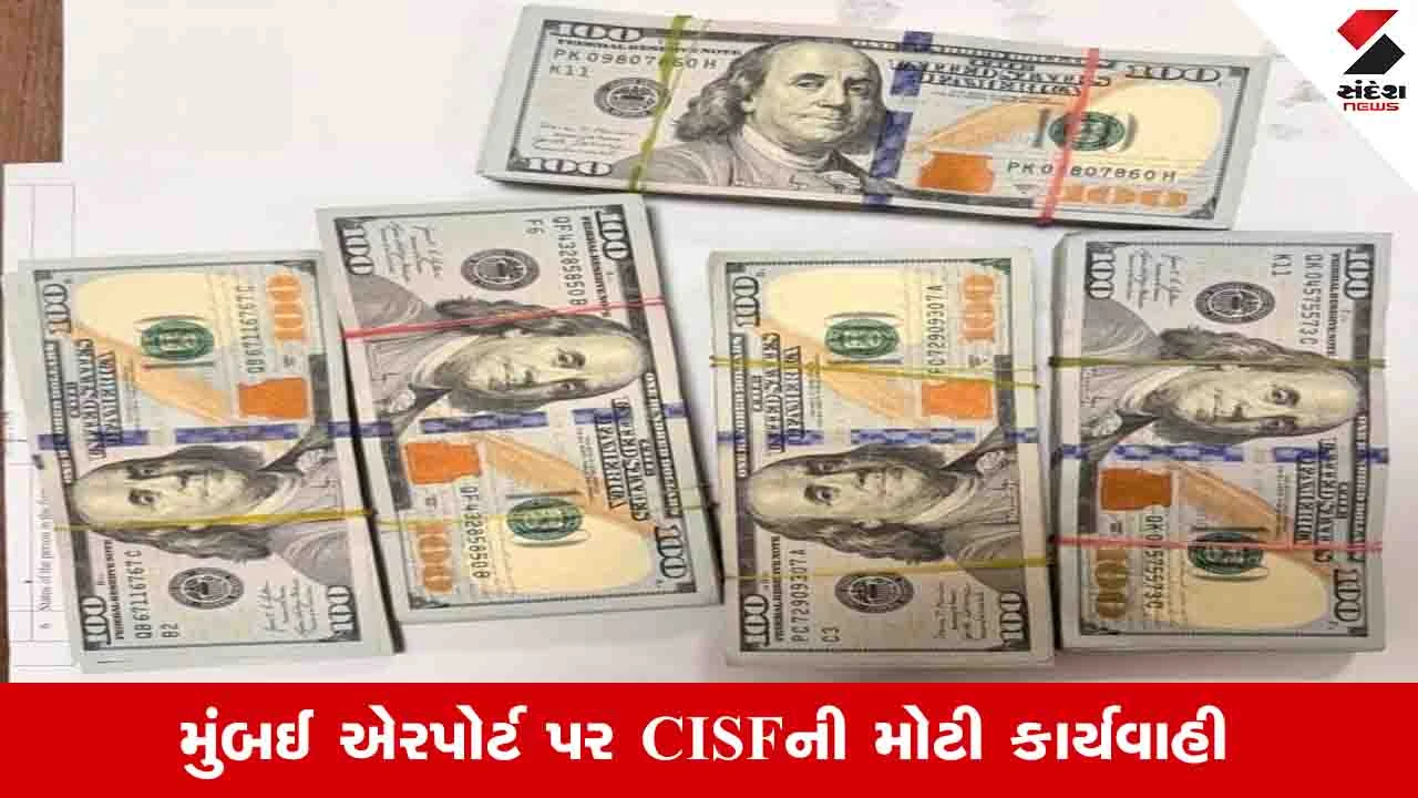 Ahmedabad News : મુંબઈ એરપોર્ટ પર 72.22 લાખની વિદેશી કરન્સી સાથે બે મુસાફરો ઝડપાયા