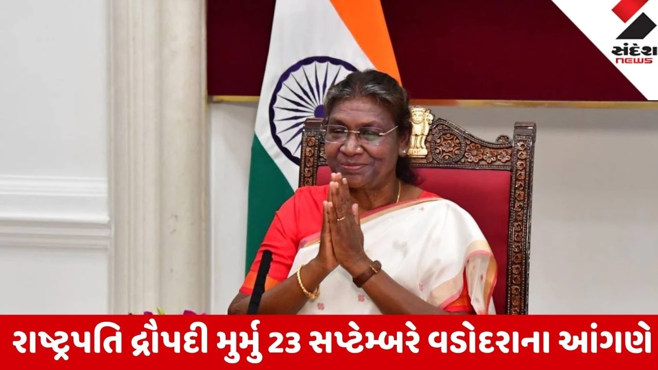 Vadodara: રાષ્ટ્રપતિ દ્રૌપદી મુર્મુ 23 સપ્ટેમ્બરે આવશે વડોદરા, MSU ના પદવીદાન સમારંભમાં આપશે હાજરી