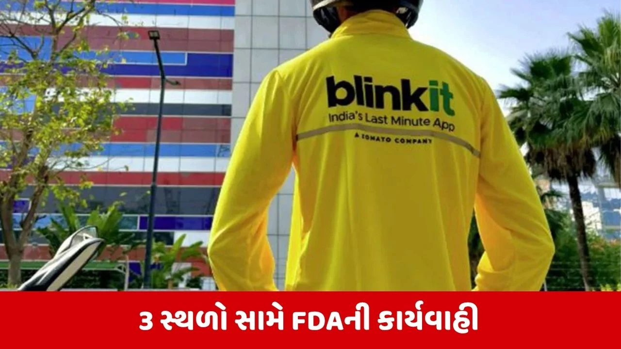 Maharashtra : FDAની મોટી કાર્યવાહી, મુંબઈની 2 હોટલ અને અકોલામાં Blinkit સેન્ટરનું લાઈસન્સ સસ્પેન્ડ કરાયું