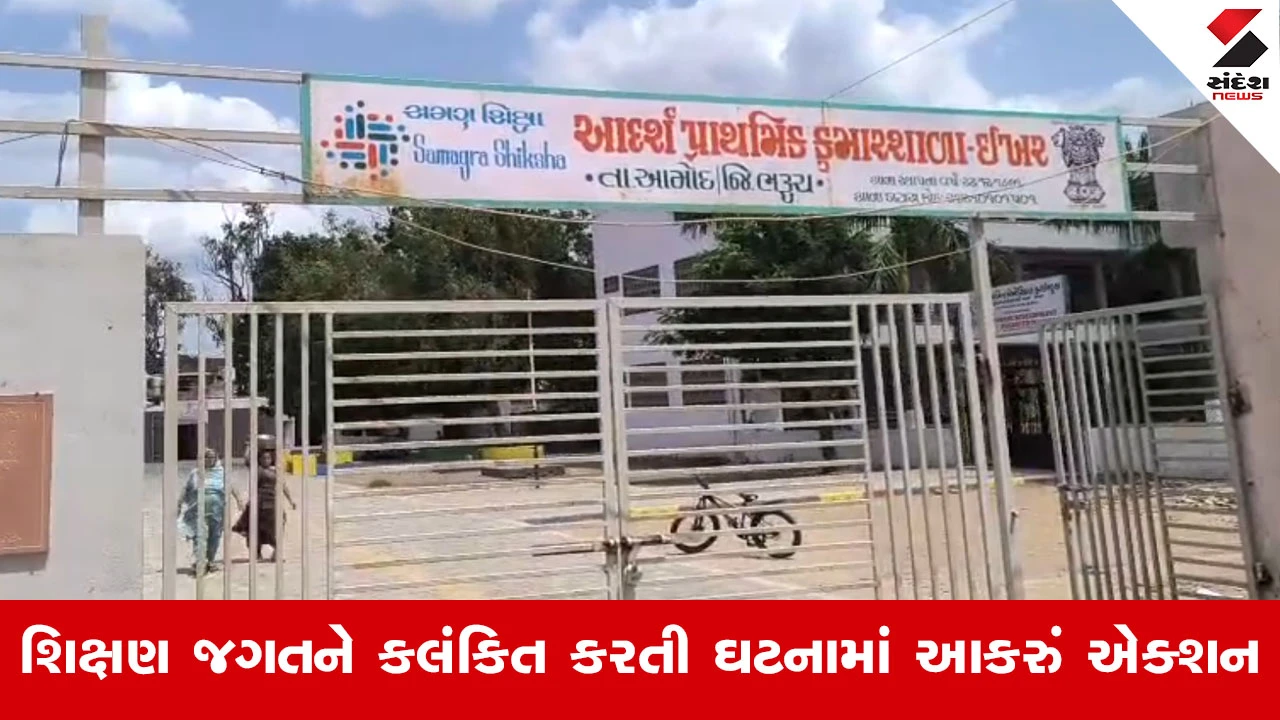 Bharuch News : શિક્ષક બન્યો રાક્ષસ! આમોદની શાળામાં 2જા ધોરણના હસનૈનને પાઇપ વડે ઢોર માર મારનાર શિક્ષક સસ્પેન્ડ...