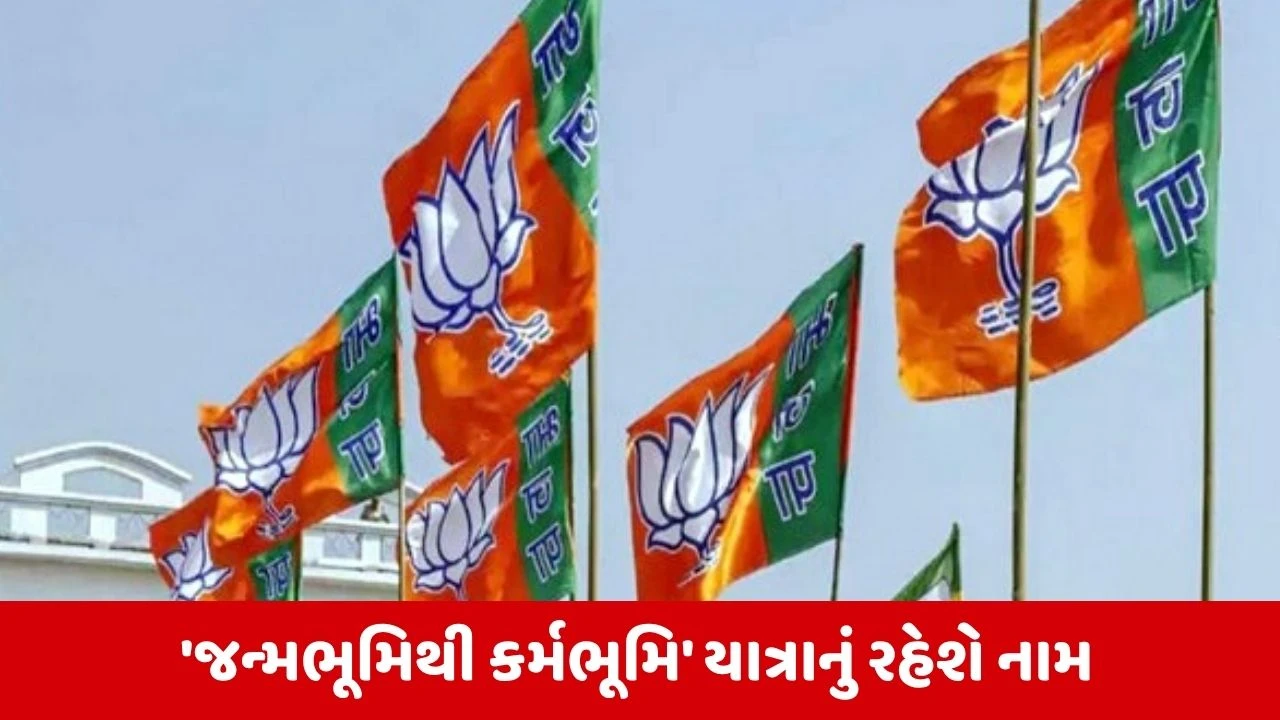 17 સપ્ટેમ્બરથી ભાજપ શરૂ કરશે 'સેવા સંકલ્પ અભિયાન', વારાણસીથી વડનગર સુધી યાત્રા કાઢશે