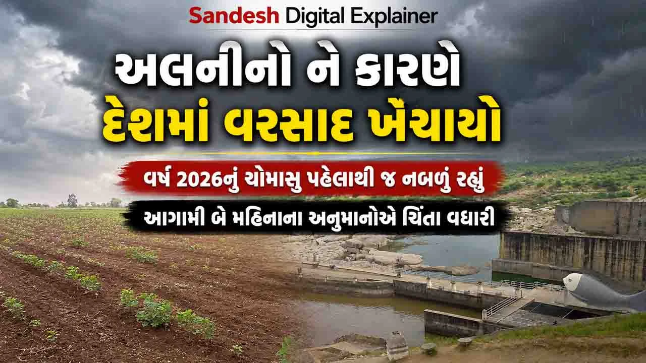 Sandesh Digital Explainer : દેશમાં સપ્ટેમ્બર અને ઓક્ટોબરમાં કેવો રહેશે વરસાદ? જાણો ગુજરાતની સ્થિતિ
