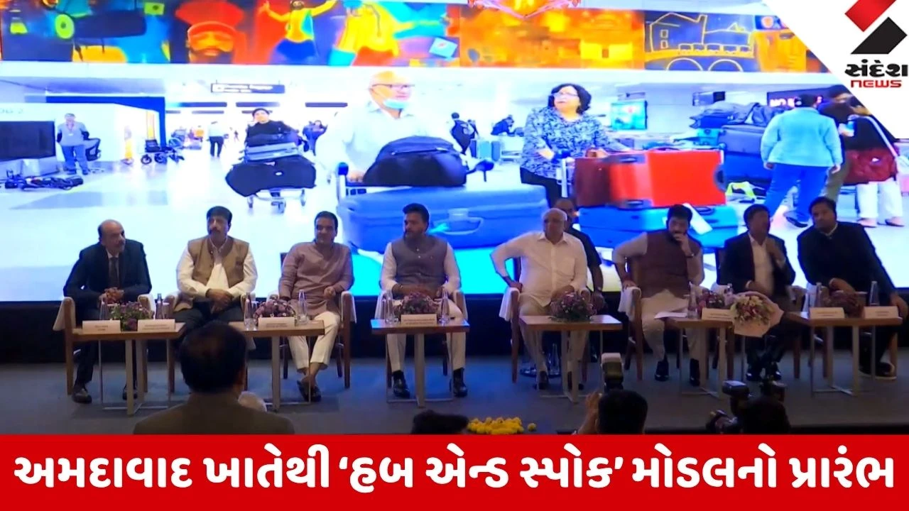 Ahmedabad: કેન્દ્રીય એવિએશન મંત્રી રામ મોહન નાયડુ અને CM ભૂપેન્દ્ર પટેલે કરાવી ‘હબ એન્ડ સ્પોક’ મોડલની શરૂઆત