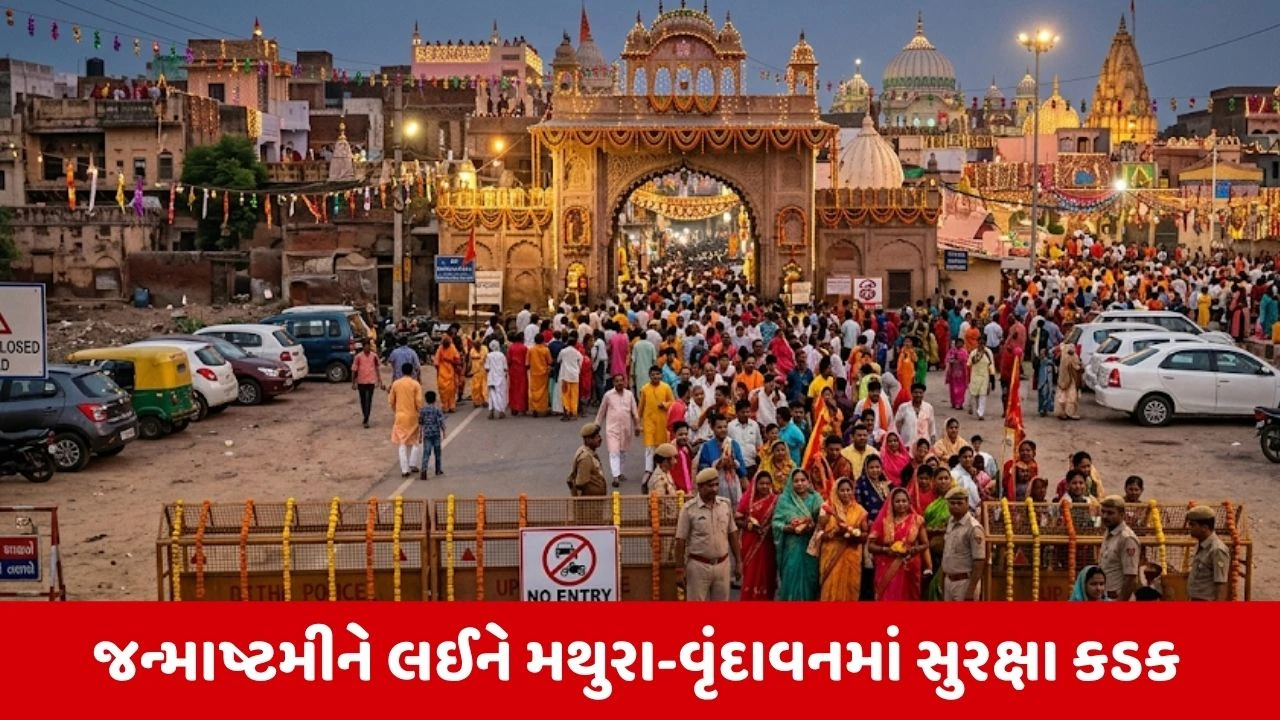 Janmashtami 2026 : વૃંદાવનમાં બહારની ગાડીઓની નો એન્ટ્રી, 3થી 5 સપ્ટેમ્બર સુધી અનેક માર્ગો પર વાહન પ્રવેશ બંધ