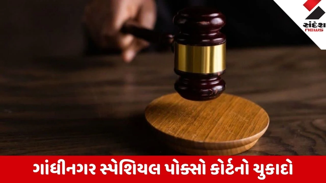 Ganhinagar: સગીરાના અપહરણ-શોષણ કેસમાં આરોપી અલ્પેશ રબારીને 20 વર્ષની સખત કેદ અને 30 હજારનો દંડ