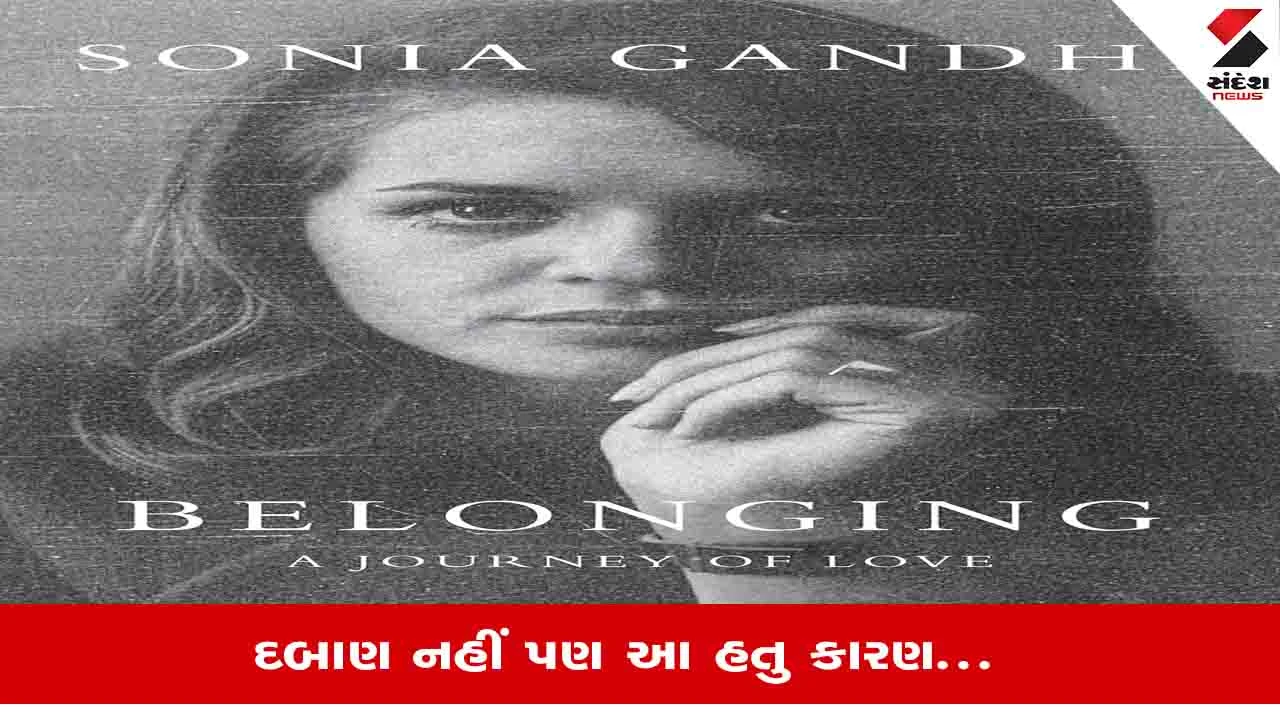Sonia Gandhiના પુસ્તક Belonging પર પેંગ્વિનનો યુ-ટર્ન, પ્રકાશન ન કરવા પાછળ શું હતો ખુલાસો?, જાણો