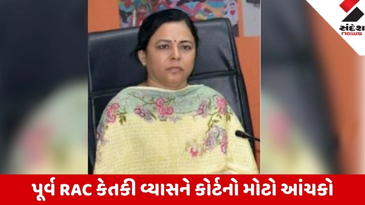 Ahmedabad: પૂર્વ RAC કેતકી વ્યાસની જામીન અરજી કોર્ટે ફગાવી, ભ્રષ્ટાચારી અધિકારીઓને બક્ષવા ન જોઈએ- કોર્ટ