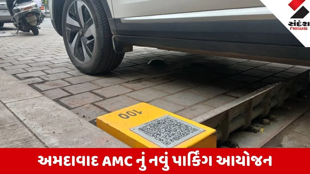 Ahmedabad: બોપલમાં ફ્લોપ બાદ હવે C.G. રોડ પર AMC ની નવી ‘સ્માર્ટ ફ્લેપ પાર્કિંગ સિસ્ટમ’ શરૂ, ડિજિટલ પેમેન્ટ જ માન્ય