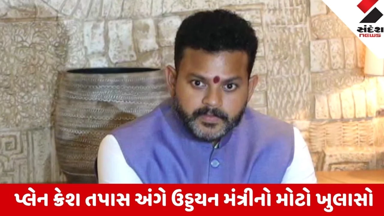 Ahmedabad: એર ઇન્ડિયા પ્લેન ક્રેશ તપાસ અંગે કેન્દ્રીય મંત્રીનો ખુલાસો,આંતરરાષ્ટ્રીય એજન્સીઓ કરી રહી છે તપાસ