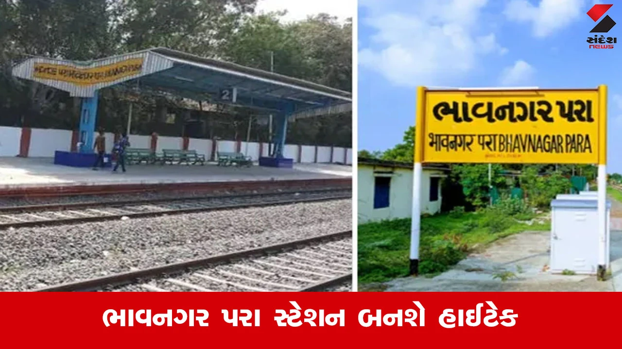 Bhavnagar News : ટ્રેનોની ગતિ અને મુસાફરોની સુવિધાને મળશે નવો વેગ, 125 કરોડના ખર્ચે ભાવનગર પરા યાર્ડનો થશે કાયાકલ્પ...