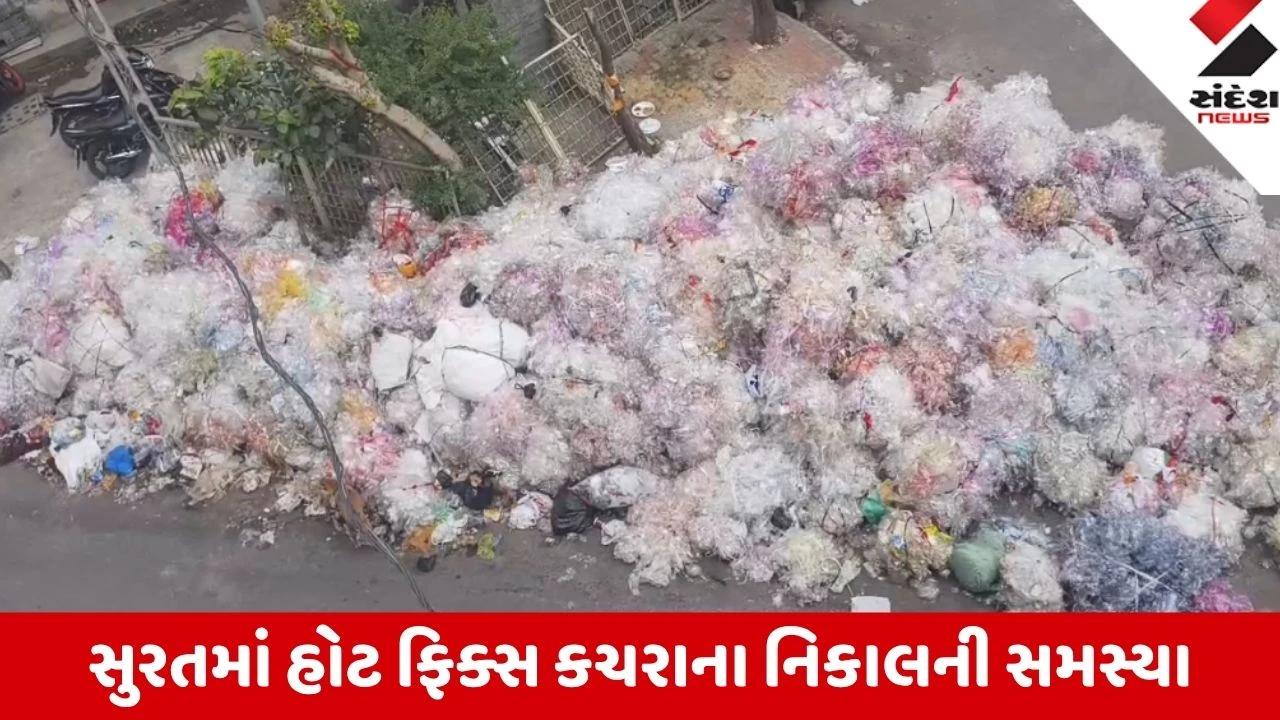 Surat: હોટ ફિક્સ કચરાના નિકાલ માટે SMC બનાવશે નવી નીતિ; સ્વચ્છતા અને રોજગાર બંને જળવાશે