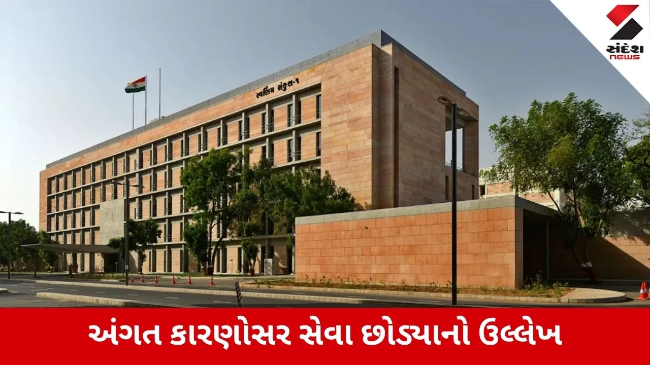Gandhinagar : ક્લાસ-1 અધિકારીનું એકાએક રાજીનામું, ભરતીના થોડા વર્ષોમાં જ છોડી સરકારી સેવા