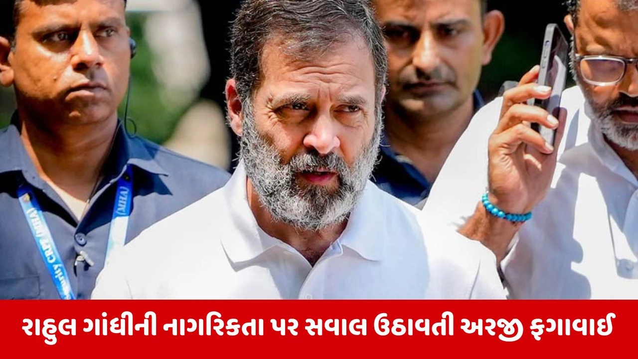 Rahul Gandhi બ્રિટિશ નાગરિક હોવાનો દાવો ફગાવાયો, અલ્હાબાદ હાઈકોર્ટે અરજી પરત ખેંચવાની મંજૂરી આપી