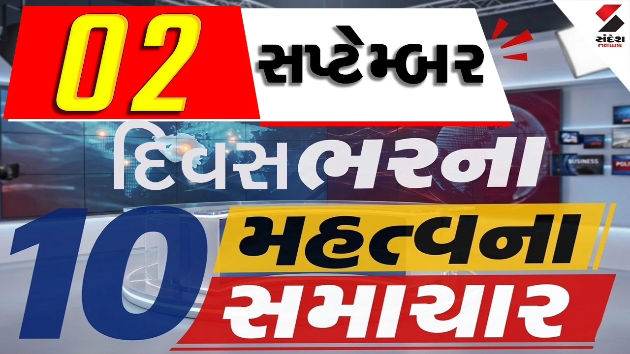 2 સપ્ટેમ્બરના દિવસભરના 10 મહત્વના સમાચાર, વાંચો એક ક્લિક પર