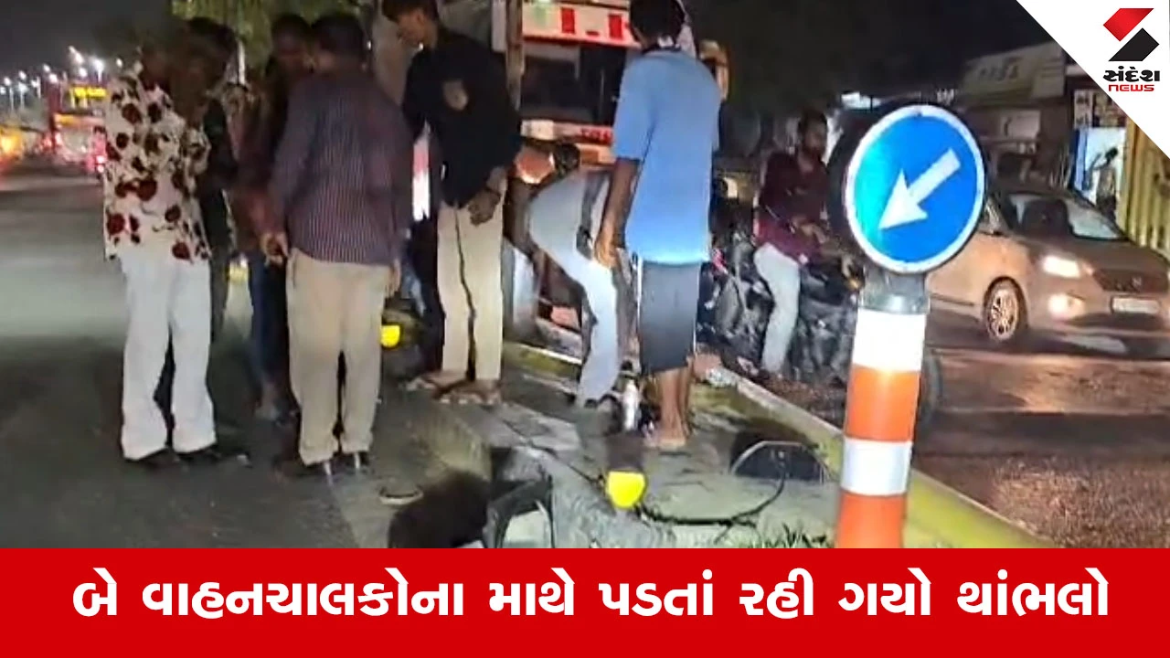 Ahmedabad News : તંત્રની લોલમલોલથી જીવ ગુમાવતાં બચ્યા અમદાવાદીઓ! ગુપ્તા નગર પાસે ધડામ દઈને પડ્યો સિગ્નલનો થાંભલો...