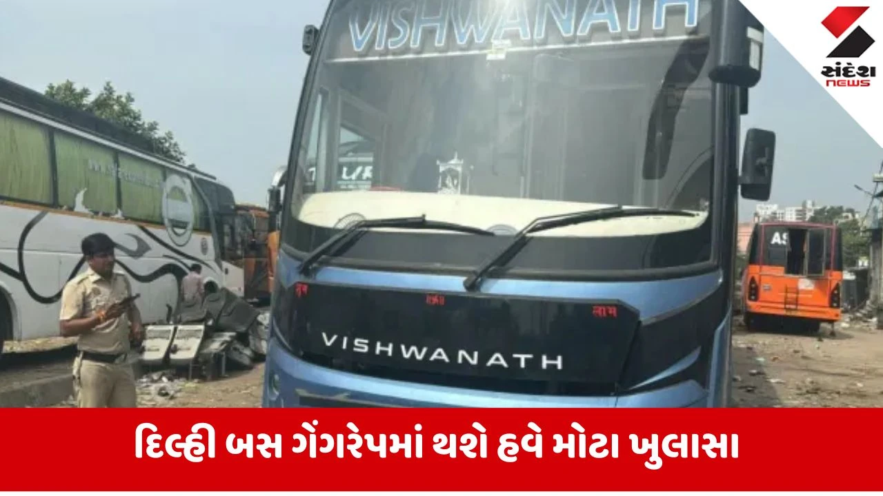 Delhi બસ ગેંગરેપમાં મોટો ખુલાસો... વિદ્યાર્થીની ગુસ્સામાં ઘરેથી નકળી! પોલીસને આરોપીઓને લઈ મળ્યો પુરાવા