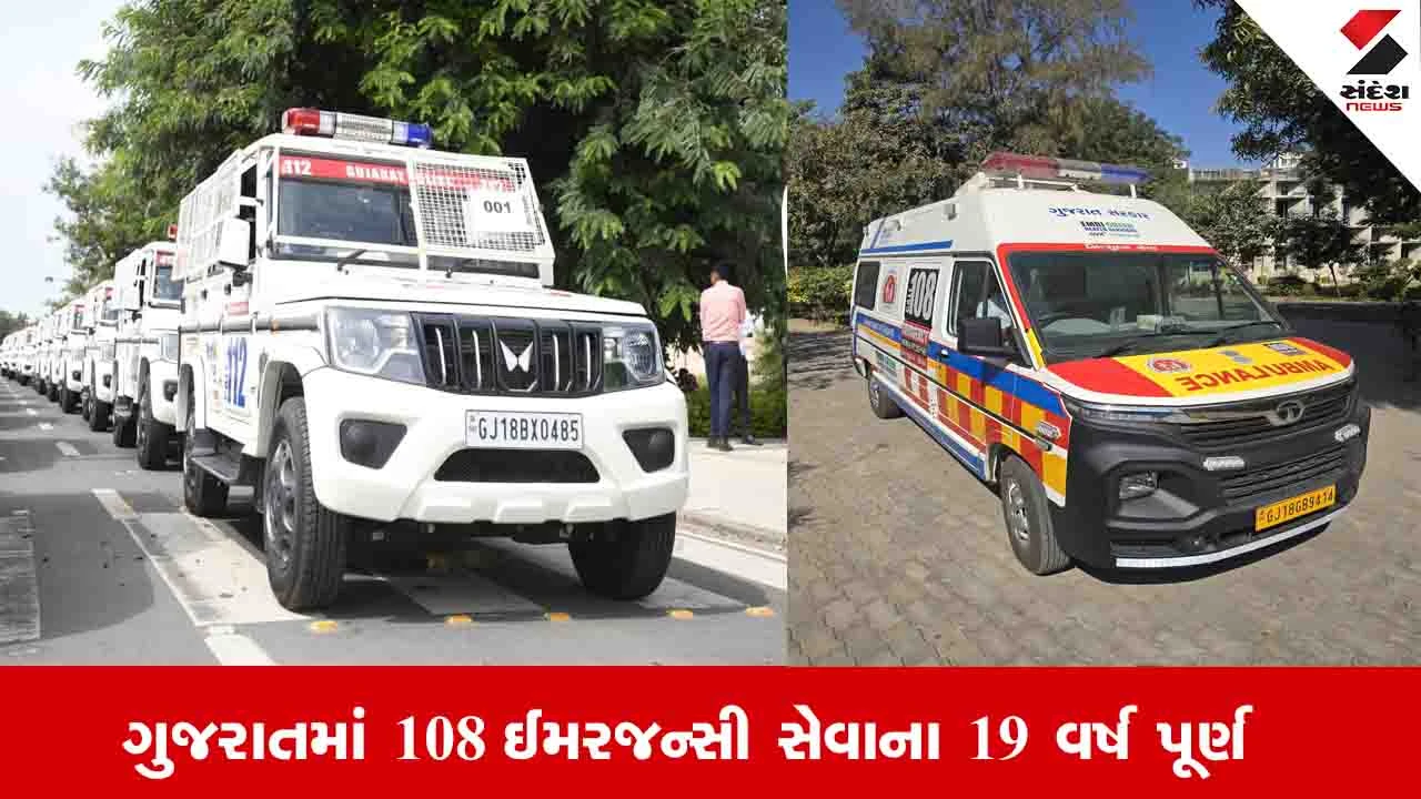 ગુજરાતની 108 એમ્બ્યુલન્સ સેવા: ૧૯ વર્ષમાં ૧૯ લાખથી વધુ જીવ બચાવ્યા, ૧.૯૯ કરોડ ઇમરજન્સી કેસોને પ્રતિસાદ