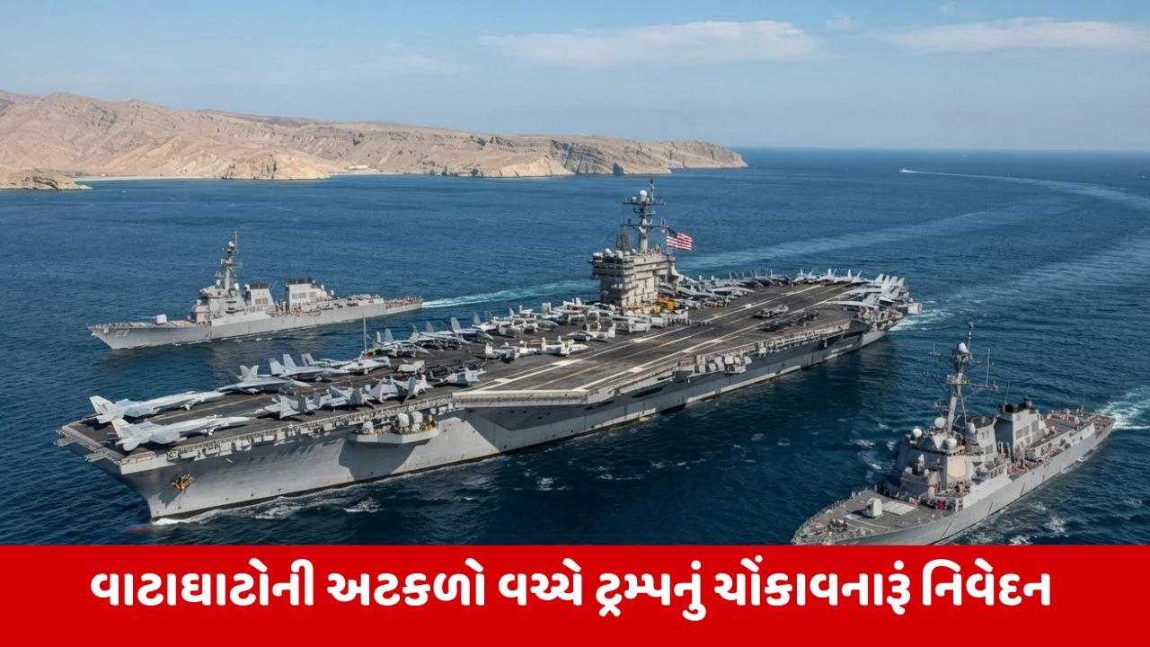 હોર્મુઝ સ્ટ્રેટ પર અમેરિકાનું નિયંત્રણ, ટ્રમ્પનો મોટો દાવો અને ઈરાનનો પલટવાર!