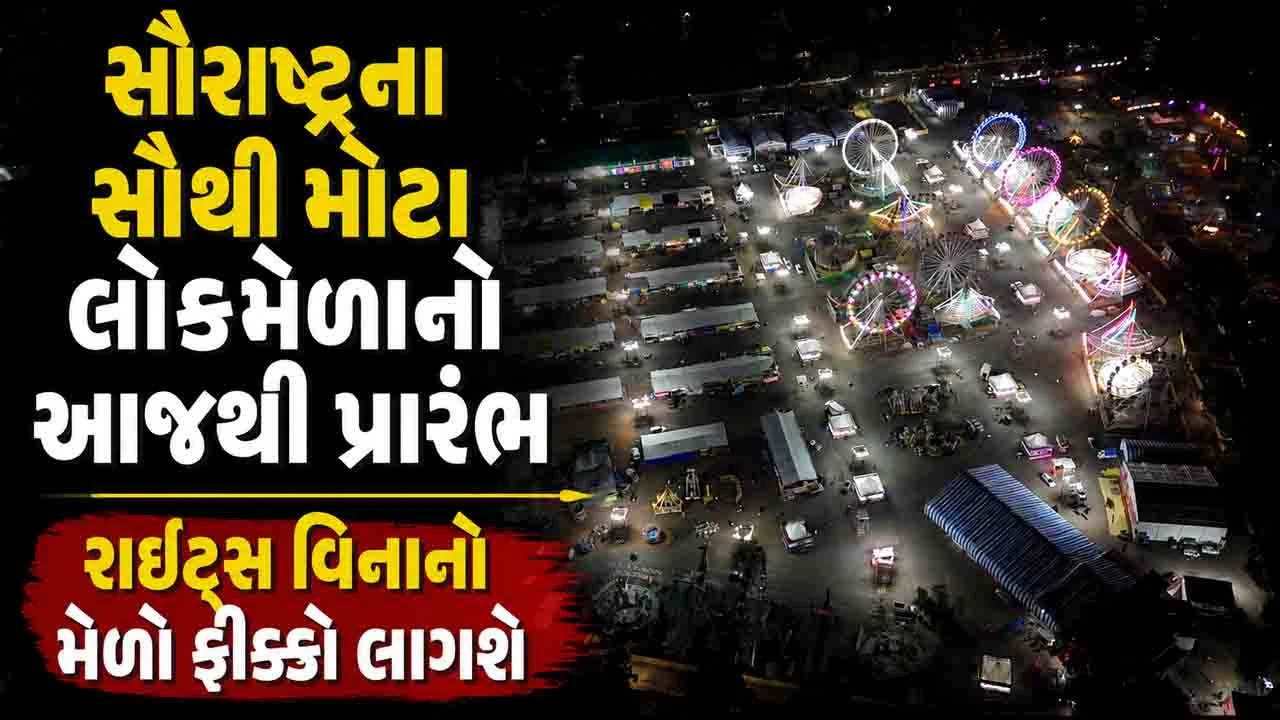 રાજકોટના વિરાસતથી વિકાસ લોકમેળાનો પ્રથમ દિવસ