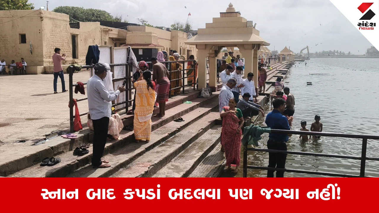 ગીર સોમનાથ: ત્રિવેણી સંગમ ઘાટ પર મહિલાઓની ગોપનીયતાને લગતા પ્રશ્નો, યાત્રિકોમાં રોષ
