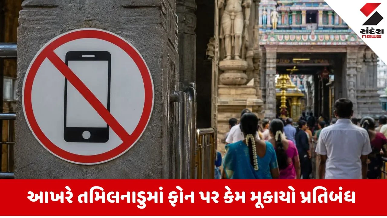તમિલનાડુના 52 મંદિરોમાં હવે મોબાઇલ પર પ્રતિબંધ