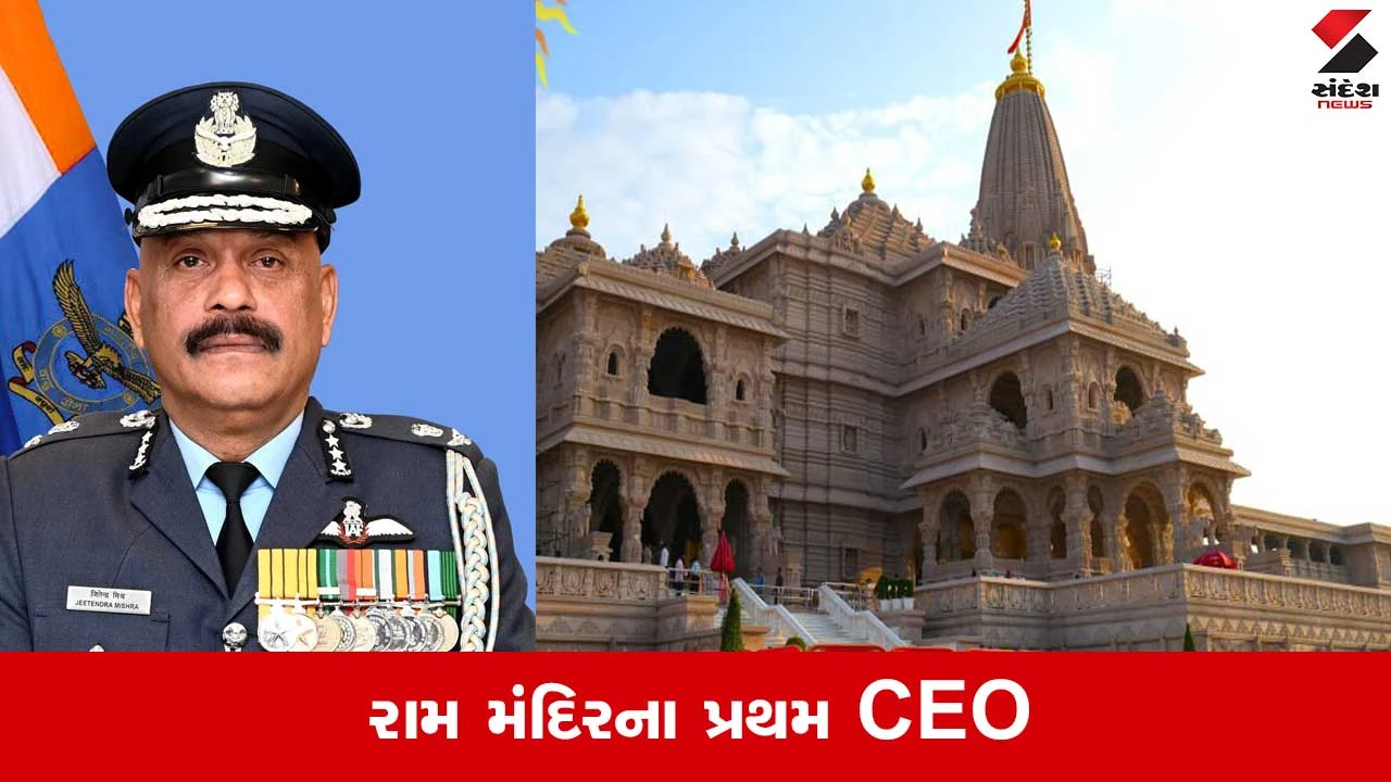 અયોધ્યા રામ મંદિરના CEO બન્યા રિટાયર્ડ એર માર્શલ જીતેન્દ્ર મિશ્રા