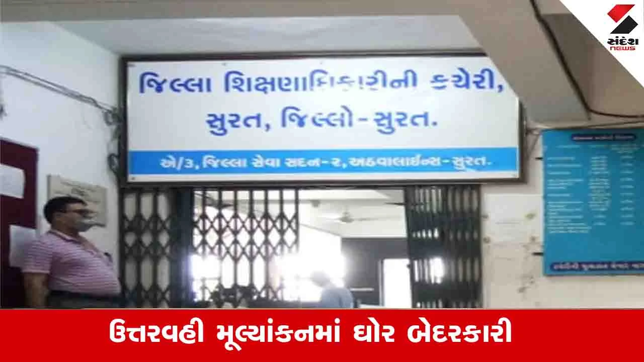 Surat News: બોર્ડની પરીક્ષામાં ઉત્તરવાહી મૂલ્યાંકનમાં બેદરકારી, 370 શિક્ષકોને રૂપિયા 5.72 લાખનો દંડ