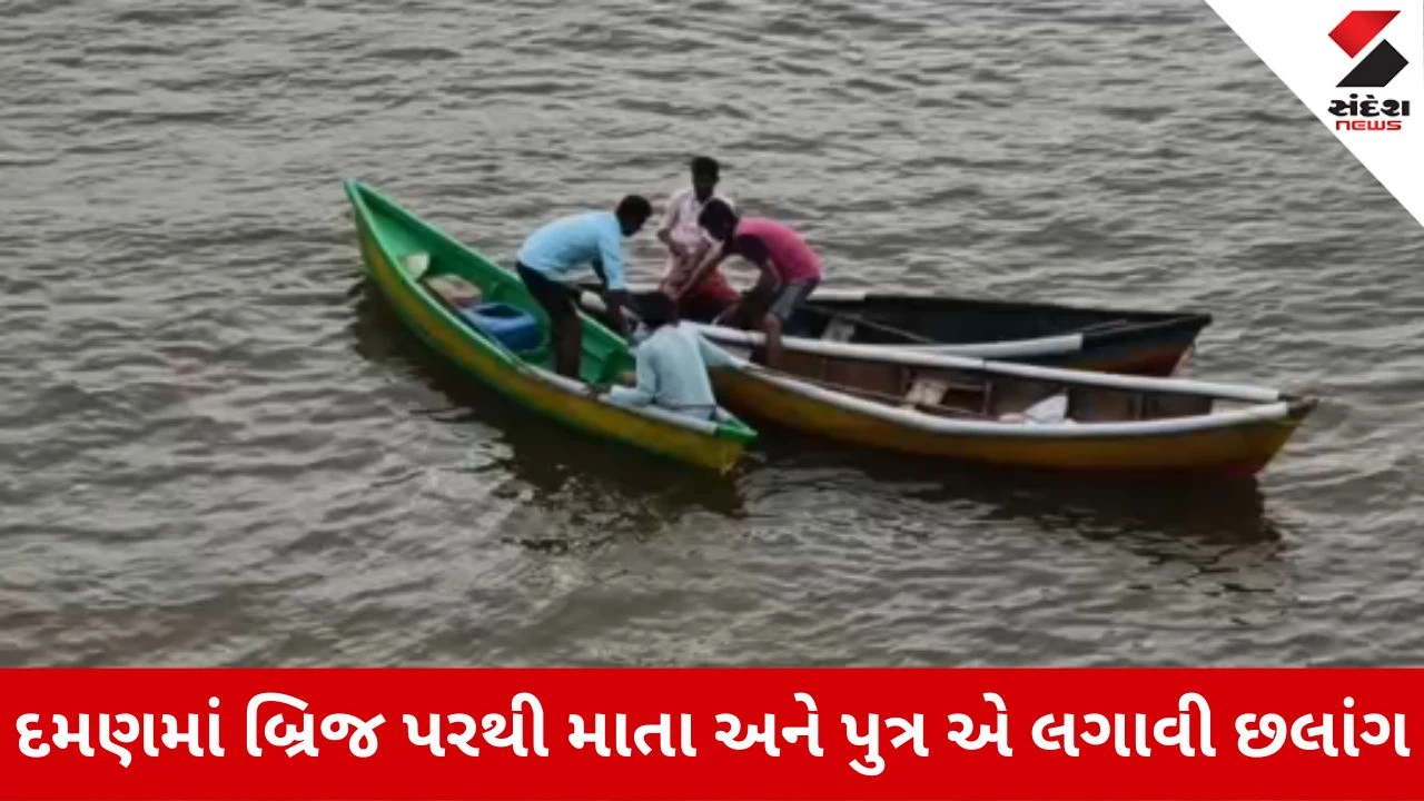 Daman News: રાજીવ ગાંધી સેતુ પરથી માતા-પુત્રએ નદીમાં છલાંગ લગાવી, દેવદૂત બની યુવકોએ બચાવ્યો જીવ