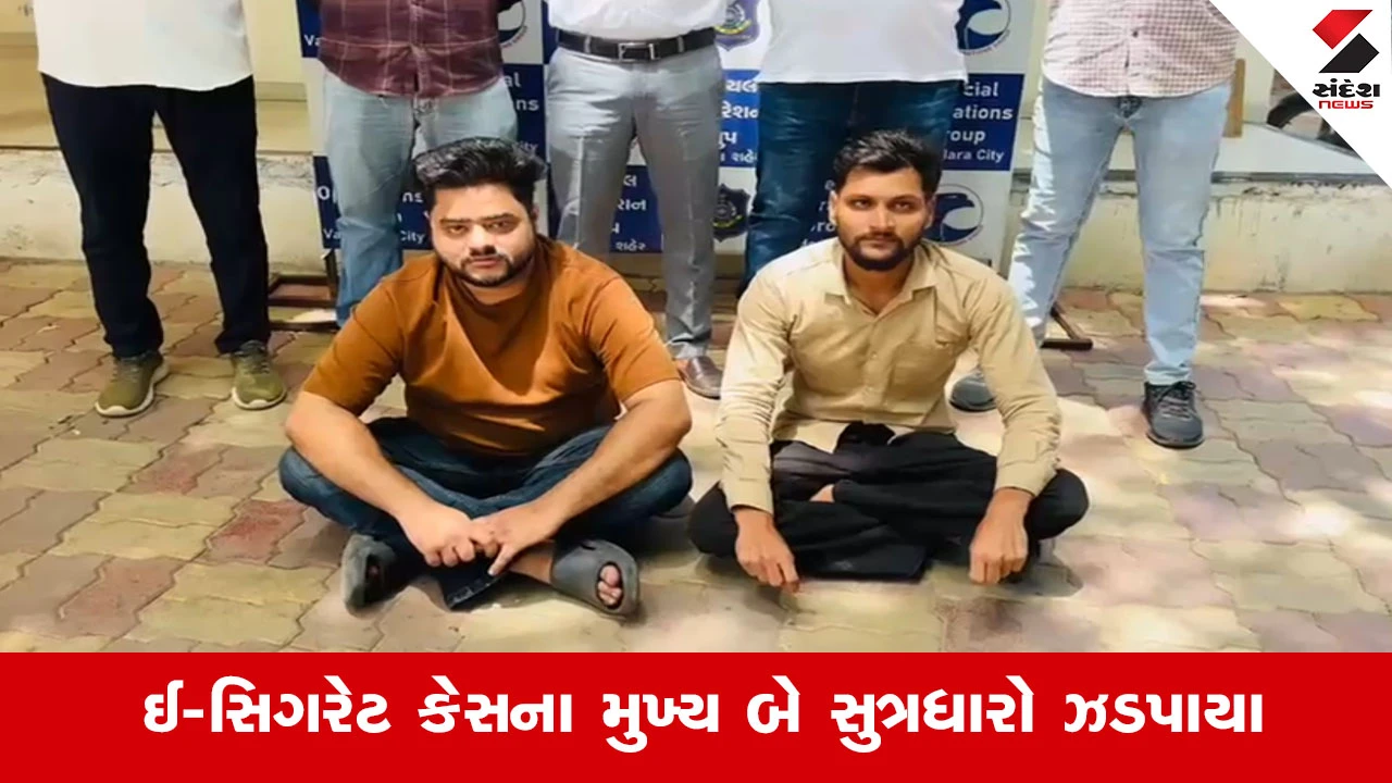 Vadodara News : ઈ-સિગરેટના રૂ.10 લાખના રેકેટનો પર્દાફાશ, બે મુખ્ય સૂત્રધાર SOGના સકંજામાં
