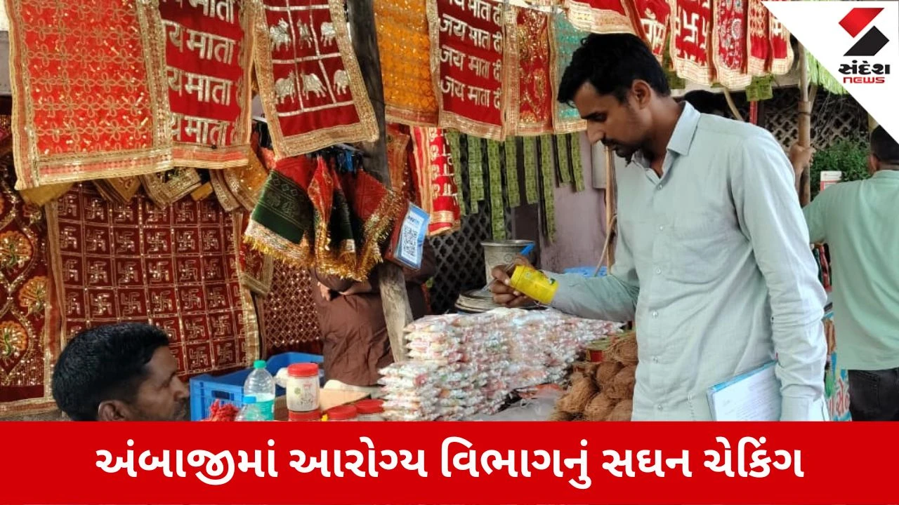 Bhadarvi Poonam Mela 2026: અંબાજીમાં ફૂડ વિભાગની લાલ આંખ, 72 વેપારીઓને ત્યાં તપાસ અને અખાદ્ય સામગ્રીનો નાશ કરાયો