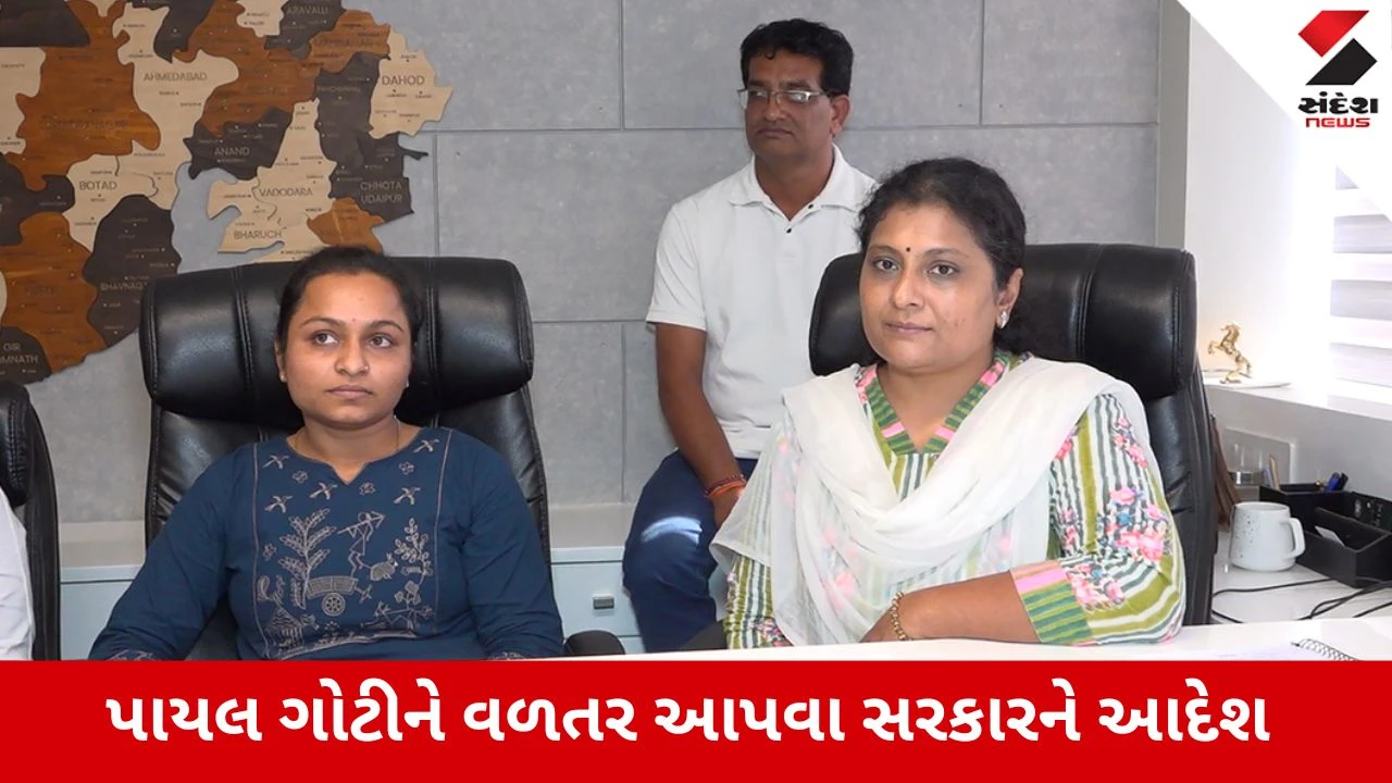 Ahmedabad : અમરેલી લેટરકાંડમાં જાહેરમાં સરઘસને માનવ અધિકાર ઉલ્લંઘન ગણાવી પાયલ ગોટીને 7.50 લાખ વળતરનો આદેશ