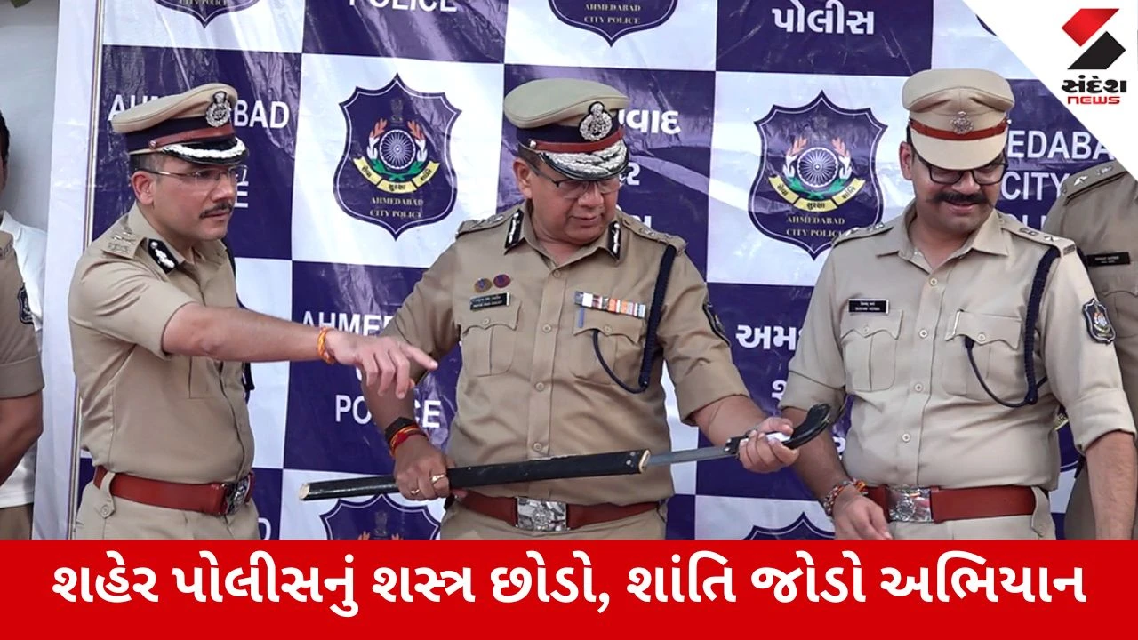 Ahmedabad : પૂર્વને પાછળ છોડ્યું પશ્ચિમે, ‘શસ્ત્ર છોડો, શાંતિ જોડો’ અભિયાનમાં 477 હથિયાર જમા થતાં ચોંકાવનારા આંકડા