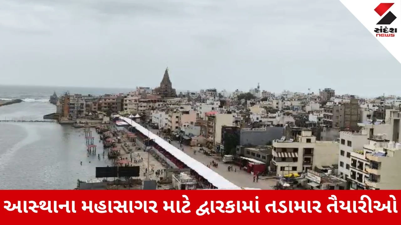 Janmashtami 2026 : જન્માષ્ટમી માટે દ્વારકા સજ્જ, લાખો ભક્તોના આગમન પહેલા 2000 જવાનો સાથે અભેદ્ય સુરક્ષા
