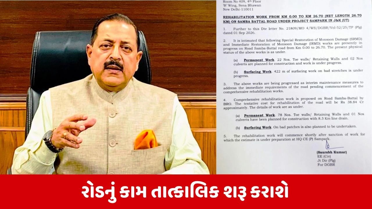 Samba-Battal રોડના પુનર્વસન માટે રૂપિયા 38.84 કરોડ મંજૂર, BROએ 48 કલાકમાં લીધો નિર્ણય