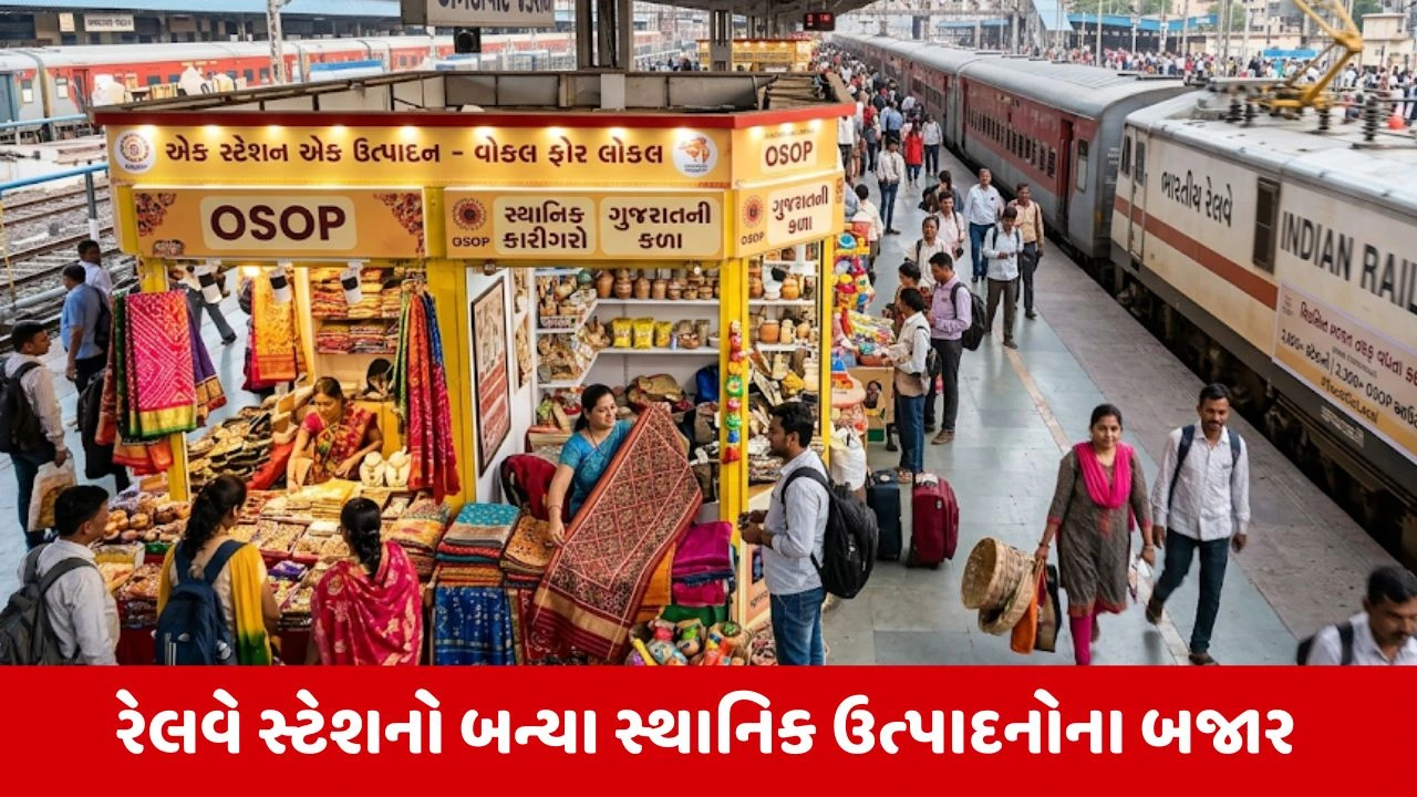 'વોકલ ફોર લોકલ'ને રેલવેનો વેગ: 2,000થી વધુ સ્ટેશનો પર OSOPના 2,300થી વધુ આઉટલેટ્સ કાર્યરત