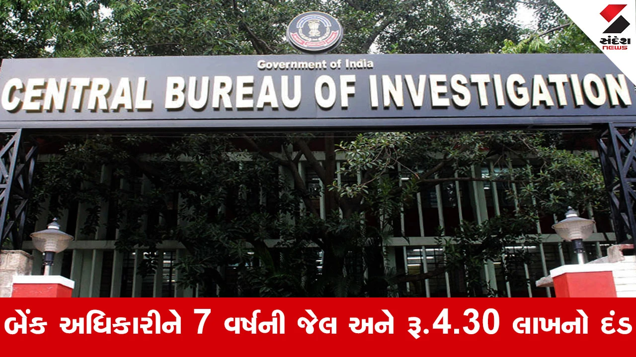 બેંક ફ્રોડ કેસ: CBI કોર્ટે 2017ના અધિકારી મુરારીલાલ મીણાને 7 વર્ષની સખત કેદ અને દંડ ફટકાર્યો.