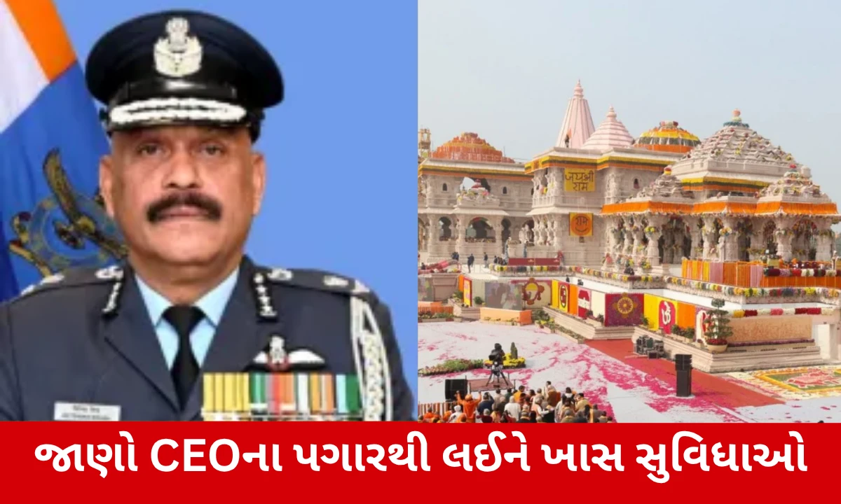 Ayodhya રામ મંદિરના CEOને મળશે લાખોની સેલેરી? જાણો પગારથી લઈને ખાસ સુવિધાઓ
