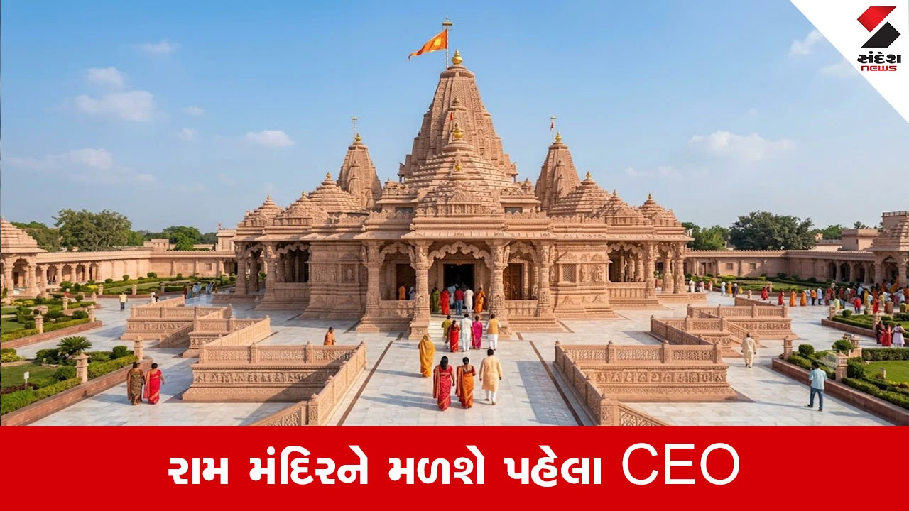 Ram Mandir: કોણ બનશે રામ મંદિરના પહેલા CEO? સિલેક્શન કમિટીએ ત્રણ ઉમેદવારોના નામ ટ્રસ્ટને સોંપ્યા